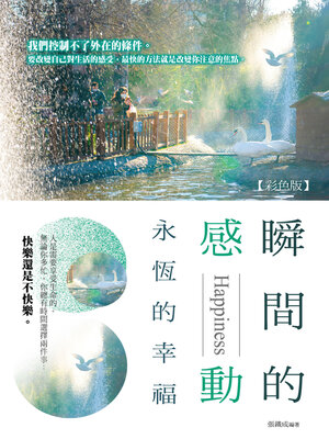 cover image of 瞬間的感動, 永恆的幸福